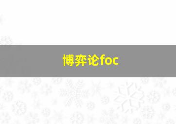 博弈论foc