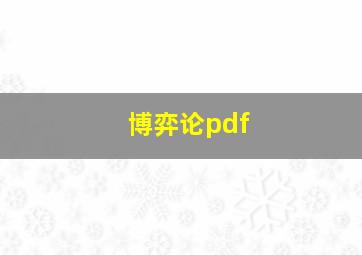 博弈论pdf