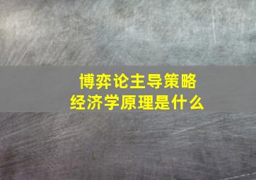 博弈论主导策略经济学原理是什么