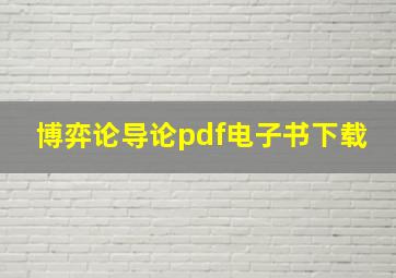 博弈论导论pdf电子书下载