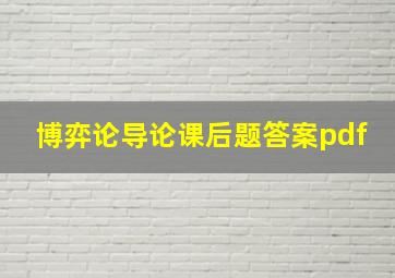 博弈论导论课后题答案pdf