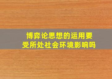 博弈论思想的运用要受所处社会环境影响吗