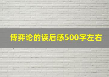 博弈论的读后感500字左右