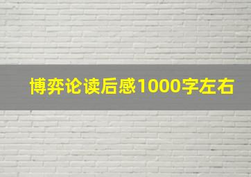 博弈论读后感1000字左右