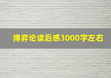 博弈论读后感3000字左右