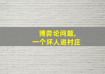 博弈论问题,一个坏人进村庄