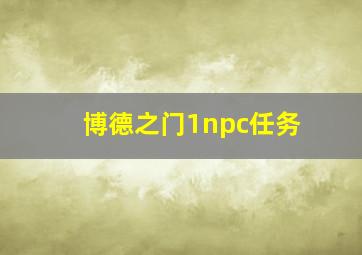 博德之门1npc任务