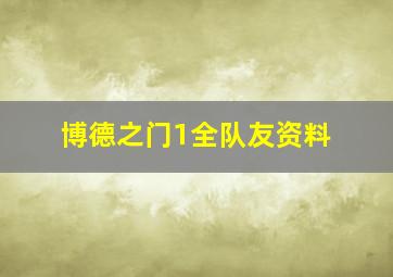 博德之门1全队友资料