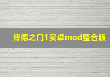 博德之门1安卓mod整合版