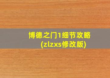 博德之门1细节攻略(zlzxs修改版)