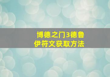 博德之门3德鲁伊符文获取方法