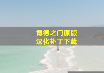 博德之门原版汉化补丁下载