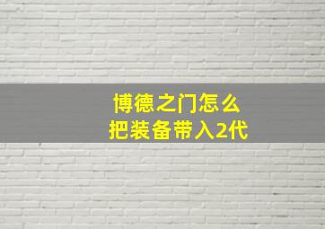 博德之门怎么把装备带入2代