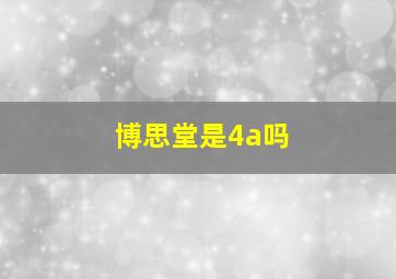 博思堂是4a吗