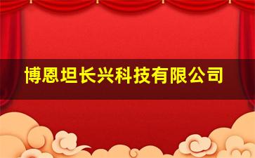 博恩坦长兴科技有限公司