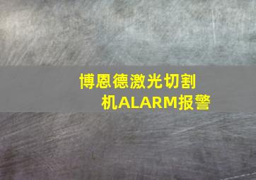 博恩德激光切割机ALARM报警