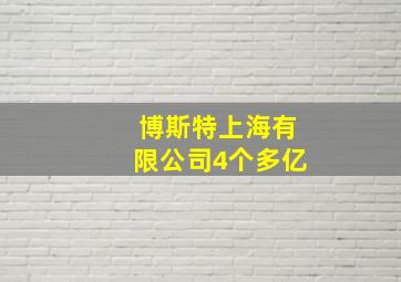 博斯特上海有限公司4个多亿