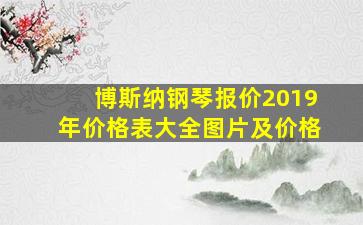 博斯纳钢琴报价2019年价格表大全图片及价格