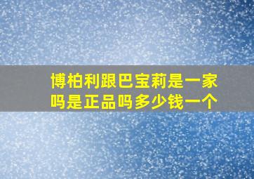 博柏利跟巴宝莉是一家吗是正品吗多少钱一个