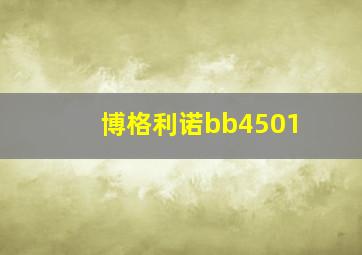 博格利诺bb4501