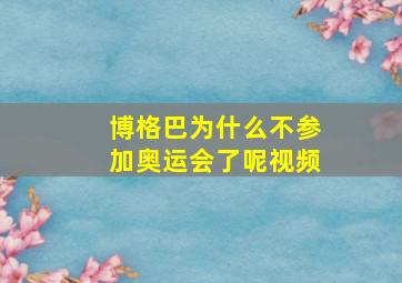 博格巴为什么不参加奥运会了呢视频