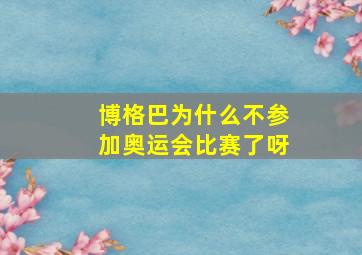 博格巴为什么不参加奥运会比赛了呀