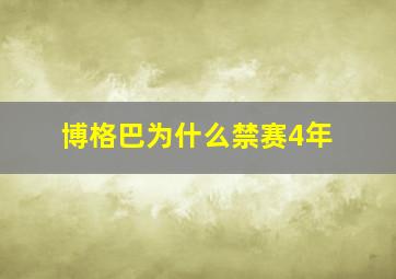 博格巴为什么禁赛4年