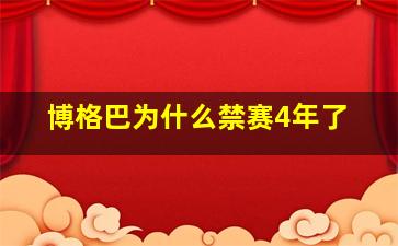 博格巴为什么禁赛4年了