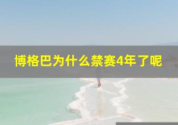 博格巴为什么禁赛4年了呢