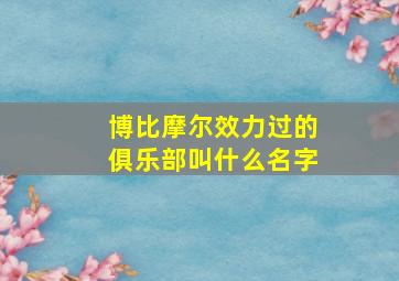 博比摩尔效力过的俱乐部叫什么名字