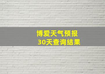 博爱天气预报30天查询结果