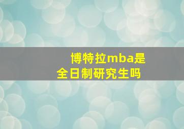 博特拉mba是全日制研究生吗