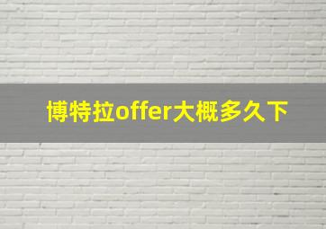 博特拉offer大概多久下