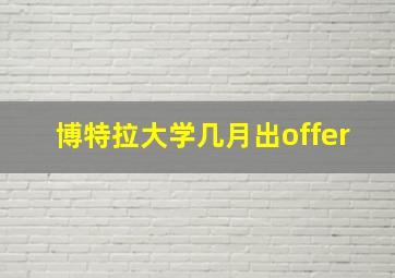 博特拉大学几月出offer