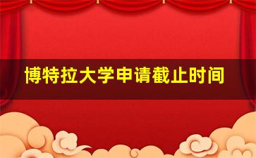 博特拉大学申请截止时间