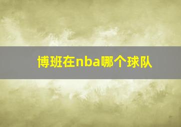 博班在nba哪个球队