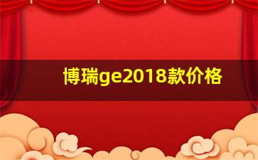 博瑞ge2018款价格