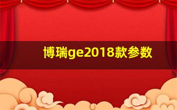 博瑞ge2018款参数