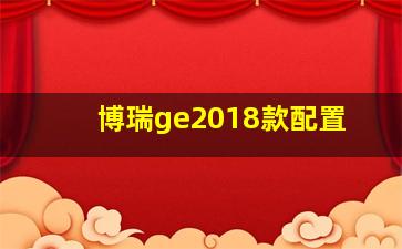 博瑞ge2018款配置