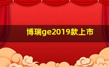 博瑞ge2019款上市