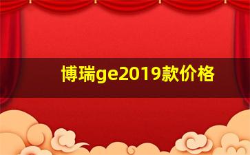 博瑞ge2019款价格