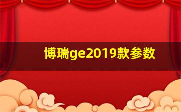 博瑞ge2019款参数