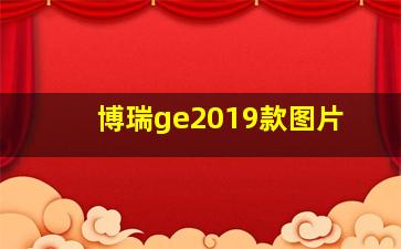 博瑞ge2019款图片