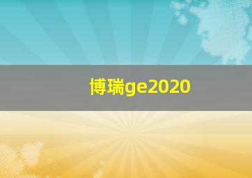 博瑞ge2020