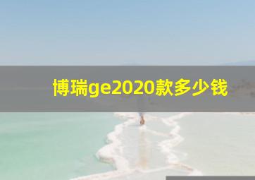 博瑞ge2020款多少钱