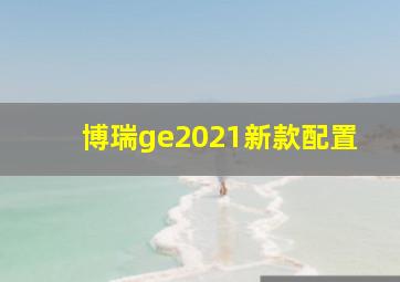 博瑞ge2021新款配置