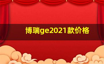 博瑞ge2021款价格