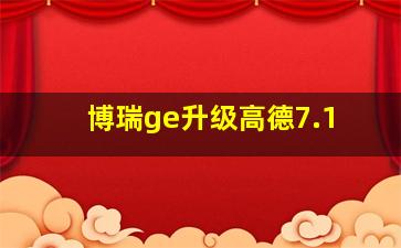 博瑞ge升级高德7.1