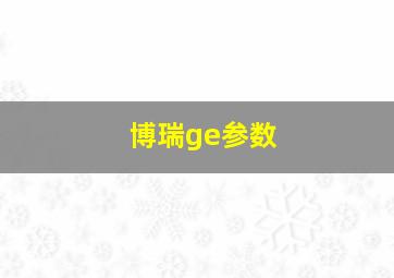 博瑞ge参数