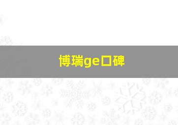 博瑞ge口碑